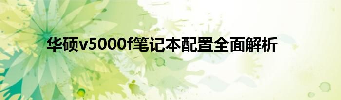 华硕v5000f笔记本配置全面解析