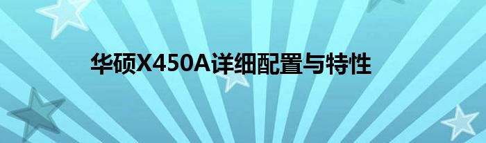 华硕X450A详细配置与特性