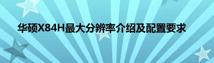 华硕X84H最大分辨率介绍及配置要求