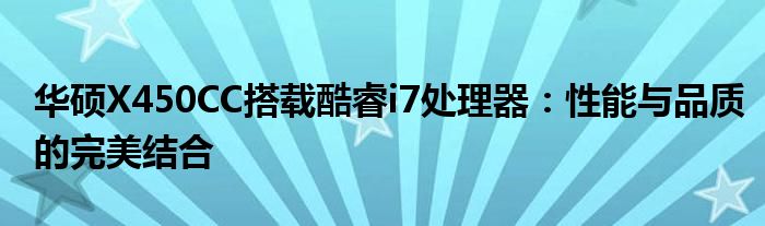 华硕X450CC搭载酷睿i7处理器：性能与品质的完美结合