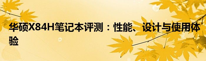 华硕X84H笔记本评测：性能、设计与使用体验