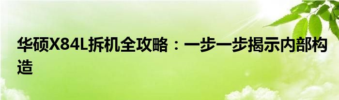 华硕X84L拆机全攻略：一步一步揭示内部构造