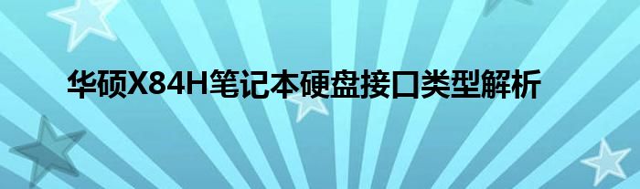 华硕X84H笔记本硬盘接口类型解析
