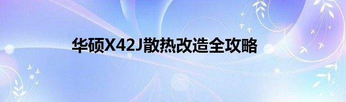 华硕X42J散热改造全攻略