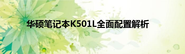 华硕笔记本K501L全面配置解析