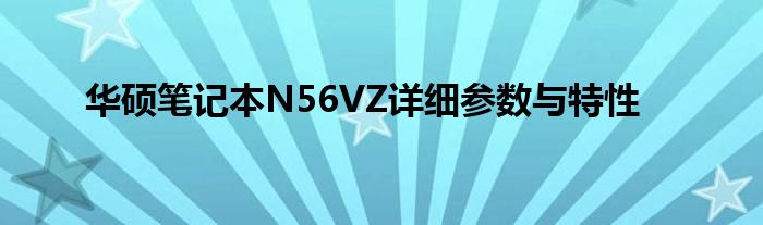 华硕笔记本N56VZ详细参数与特性