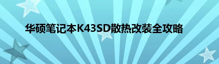 华硕笔记本K43SD散热改装全攻略