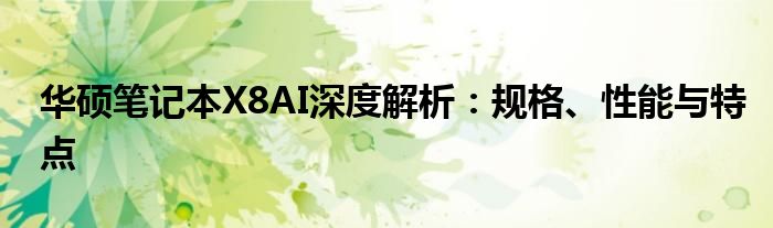 华硕笔记本X8AI深度解析：规格、性能与特点