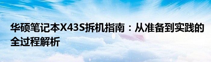 华硕笔记本X43S拆机指南：从准备到实践的全过程解析