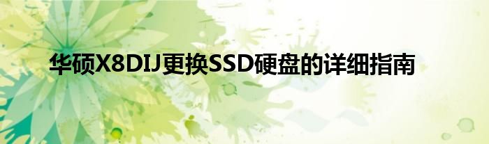 华硕X8DIJ更换SSD硬盘的详细指南