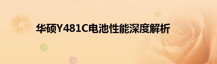 华硕Y481C电池性能深度解析