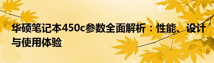 华硕笔记本450c参数全面解析：性能、设计与使用体验