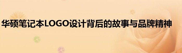 华硕笔记本LOGO设计背后的故事与品牌精神