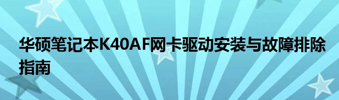 华硕笔记本K40AF网卡驱动安装与故障排除指南