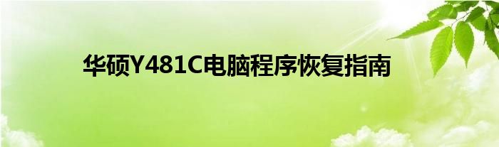 华硕Y481C电脑程序恢复指南