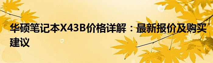 华硕笔记本X43B价格详解：最新报价及购买建议