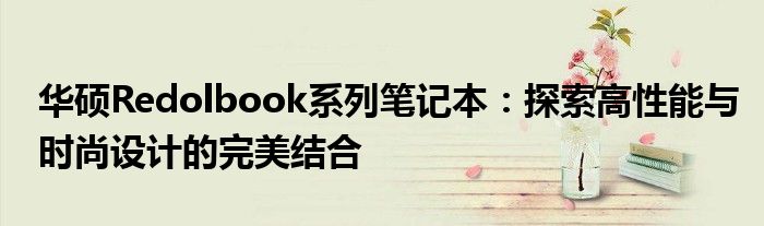 华硕Redolbook系列笔记本：探索高性能与时尚设计的完美结合