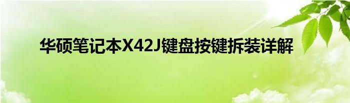 华硕笔记本X42J键盘按键拆装详解