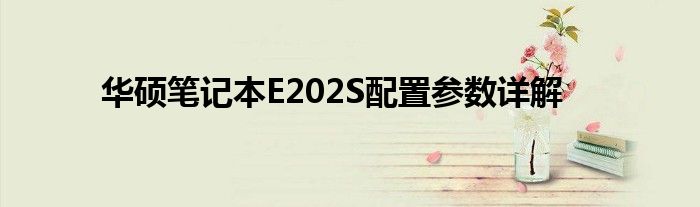 华硕笔记本E202S配置参数详解