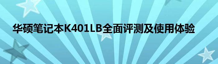 华硕笔记本K401LB全面评测及使用体验