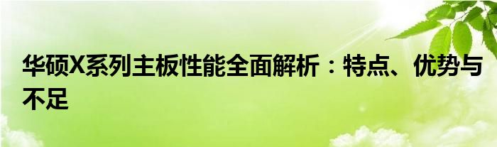 华硕X系列主板性能全面解析：特点、优势与不足