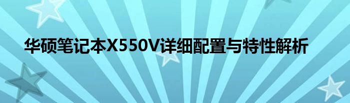 华硕笔记本X550V详细配置与特性解析