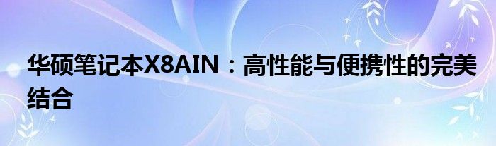 华硕笔记本X8AIN：高性能与便携性的完美结合