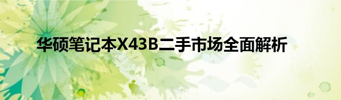 华硕笔记本X43B二手市场全面解析
