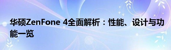 华硕ZenFone 4全面解析：性能、设计与功能一览