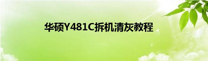 华硕Y481C拆机清灰教程