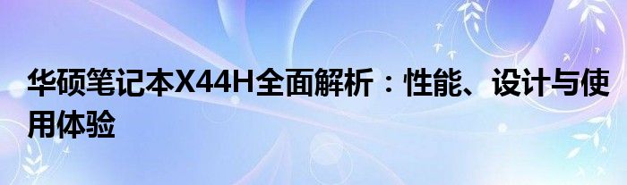 华硕笔记本X44H全面解析：性能、设计与使用体验