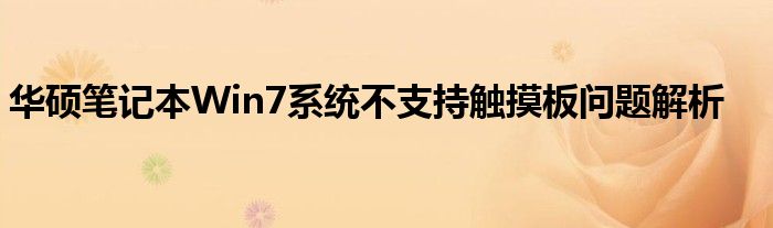 华硕笔记本Win7系统不支持触摸板问题解析