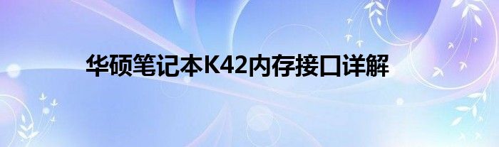 华硕笔记本K42内存接口详解