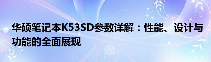 华硕笔记本K53SD参数详解：性能、设计与功能的全面展现