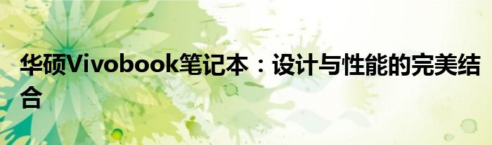 华硕Vivobook笔记本：设计与性能的完美结合