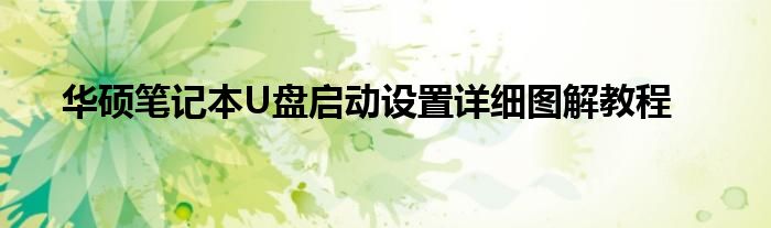 华硕笔记本U盘启动设置详细图解教程