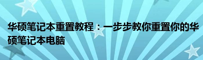 华硕笔记本重置教程：一步步教你重置你的华硕笔记本电脑