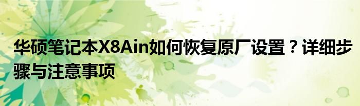 华硕笔记本X8Ain如何恢复原厂设置？详细步骤与注意事项