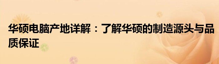 华硕电脑产地详解：了解华硕的制造源头与品质保证