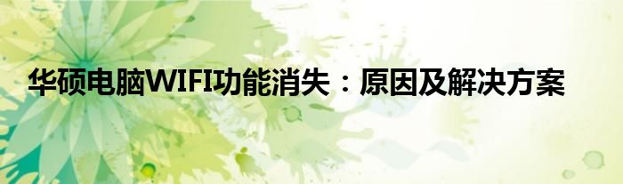 华硕电脑WIFI功能消失：原因及解决方案