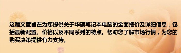 这篇文章旨在为您提供关于华硕笔记本电脑的全面报价及详细信息，包括最新配置、价格以及不同系列的特点。帮助您了解市场行情，为您的购买决策提供有力支持。