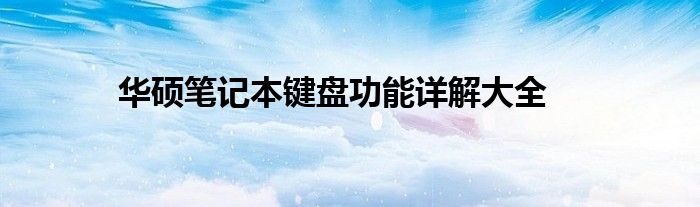华硕笔记本键盘功能详解大全