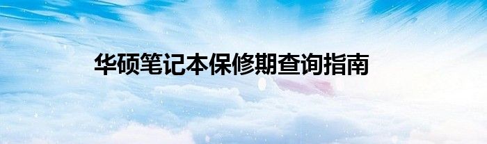 华硕笔记本保修期查询指南