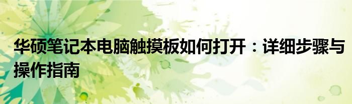 华硕笔记本电脑触摸板如何打开：详细步骤与操作指南