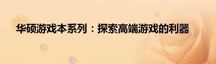 华硕游戏本系列：探索高端游戏的利器