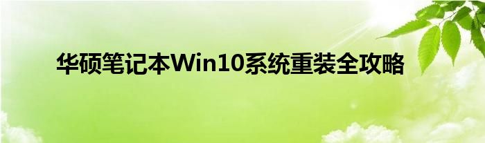 华硕笔记本Win10系统重装全攻略
