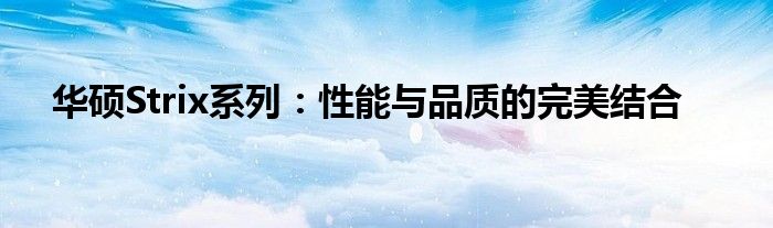 华硕Strix系列：性能与品质的完美结合