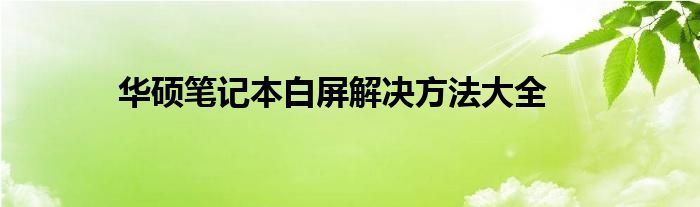 华硕笔记本白屏解决方法大全