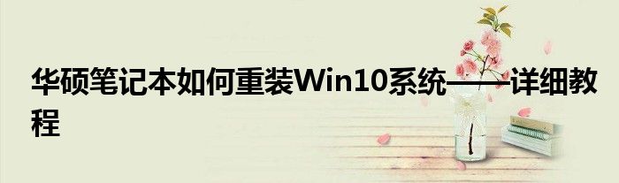 华硕笔记本如何重装Win10系统——详细教程