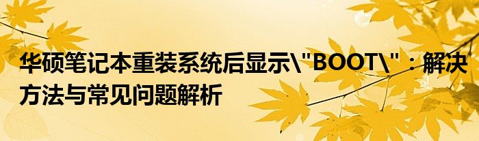 华硕笔记本重装系统后显示